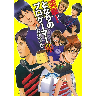 楽天市場 イースト プレス 突撃 となりのプロゲ マ 2 イ スト プレス くつきかずや 価格比較 商品価格ナビ 楽天市場 イースト プレス 突撃 となりのプロゲ マ 2 イ スト プレス くつきかずや 価格比較 商品価格ナビ